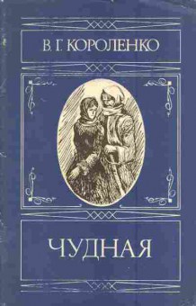 Книга Короленко В.Г. Чудная, 11-4927, Баград.рф